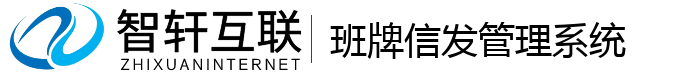 班牌信发管理系统